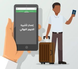 خدمة إصدار تأشيرة الخروج النهائي للجوازات السعوديه الكترونيا