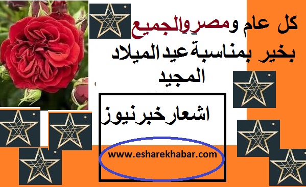 يتقدم/موقع اشعارخبرنيوزبتهنئه الاخوه الاقباط بعيد الميلاد المجيد