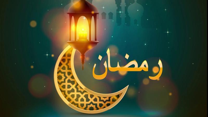 فضائل شهر رمضان المبارك