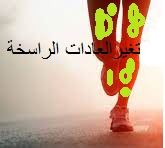 تغيرالعادات الراسخة