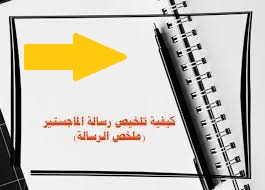 ملخص الرسالة العلمية