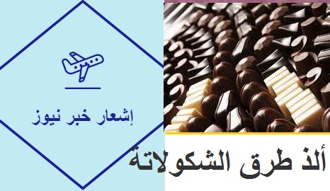 ألذ طرق الشكولاتة