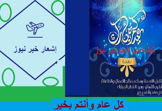 تهنئه بمناسبه عيد الفطر المبارك