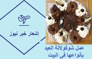 عمل شُوكُولاَتَة العيد بأنواعها فى البيت