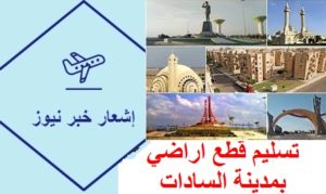تسليم قطع أراضي بمدينة السادات