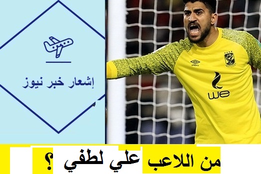 من اللاعب علي لطفي؟