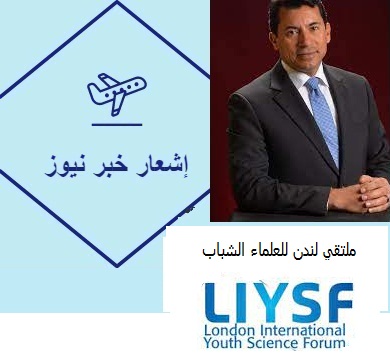 ملتقي لندن للعلماء الشباب LIYSF