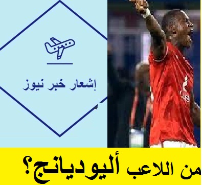 من اللاعب أليوديانج ؟