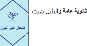 جدول امتحانات شهادة الثانوية العامة