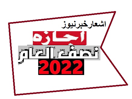 أجازة نصف العام الدراسي2022