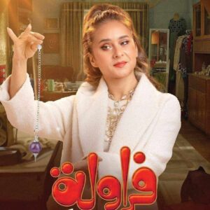 مسلسل فراولة 