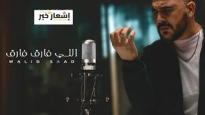 أغنية "اللى فارق فارق" لـ وليد سعد