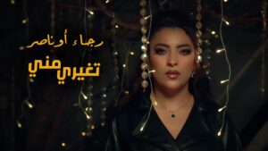 الفنانة المغربية رجاء أوناصر