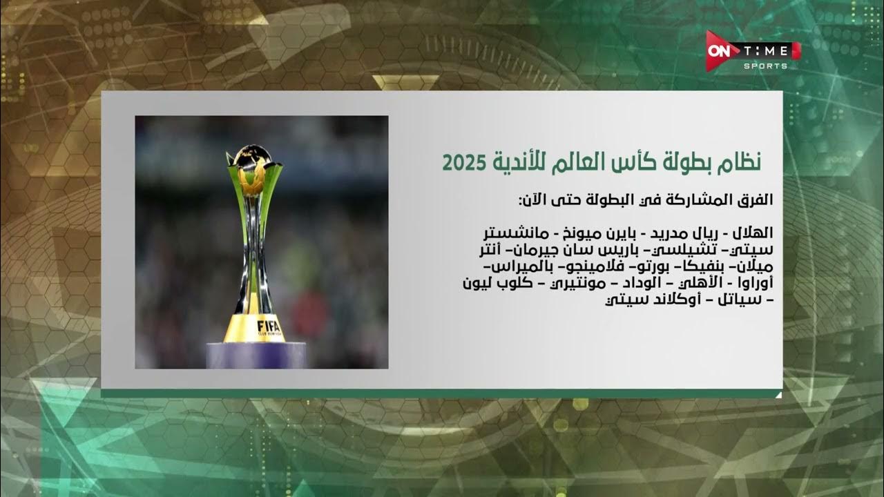 كأس العالم للأندية 2025
