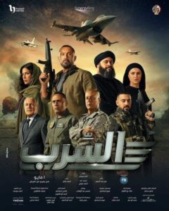 فيلم السرب 