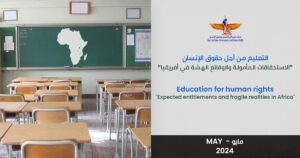 التحديات التعليمية في أفريقيا