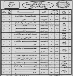 جدول امتحانات الدور الثاني لامتحانات الثانوية العامة