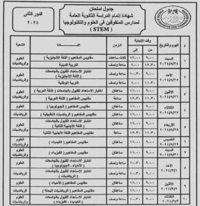 جدول امتحانات الدور الثاني لامتحانات الثانوية العامة