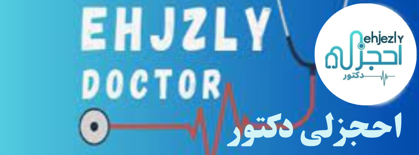 احجزلى دكتور منصة ذكية للحجز الالكترونى للمرضى