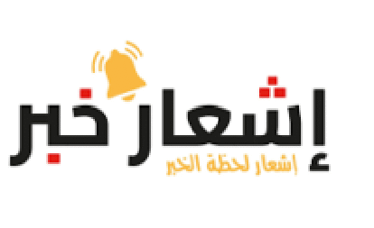 إشعار خبر